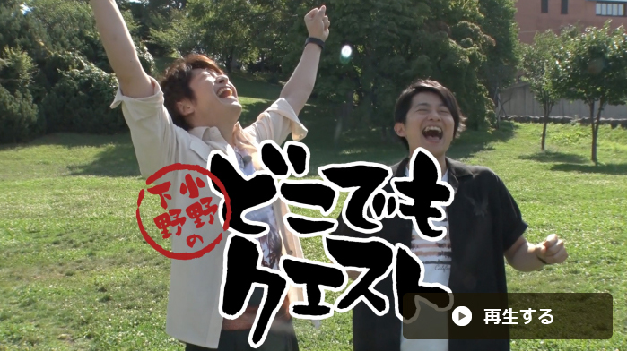 どこでもクエスト | 小野下野のぶっつけ本番リアル本格RPGバラエティ番組