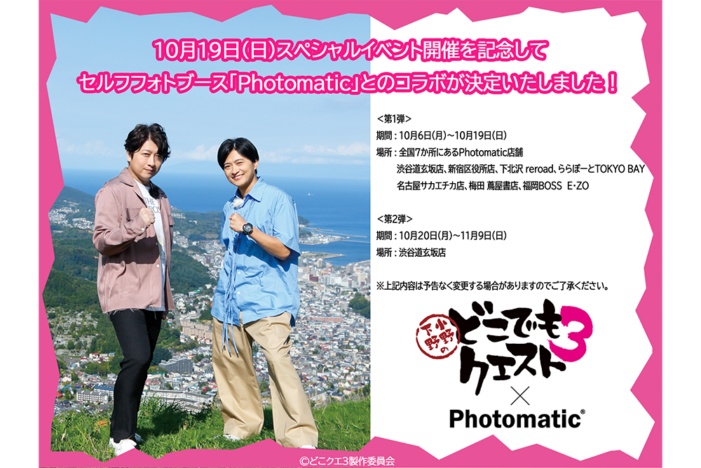 どこクエ３×Photomaticコラボ決定！