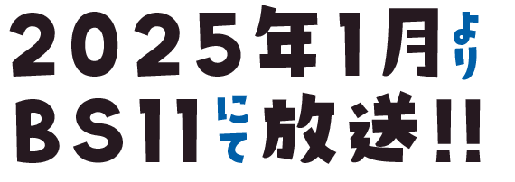 2024年0月よりBS11、ABEMAにて放送・配信！